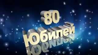 Красивые открытки на юбилей 80 лет. Открытки с юбилеем 80 лет мерцающие.