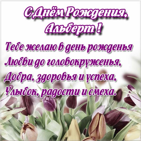 Красивые открытки с именем Альберт. Открытки с днем рождения Альберт.