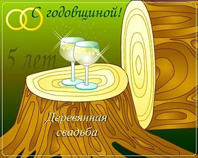 Мерцающие открытки с поздравлениями на Деревянную свадьбу 5 лет. Открытки с г...