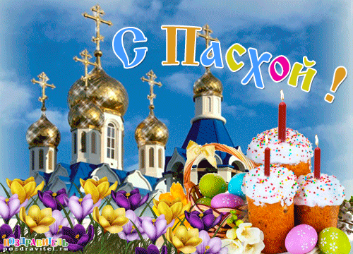 Открытки на Пасху gif скачать бесплатно. Поздравления с Пасхой.