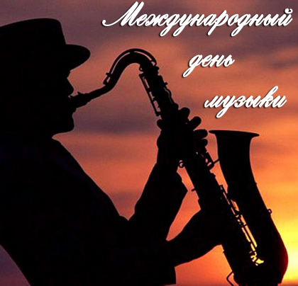 Открытки с Международным днём музыки скачать бесплатно. Открытки с Международ...