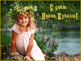 Открытки с днем Ивана Купала скачать бесплатно. Пожелания на день Ивана Купала.