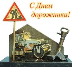 Открытки с днем работников дорожного хозяйства скачать бесплатно.