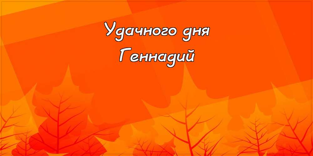 Открытки с днём рождения Гена. Открытки с именем Геннадий скачать бесплатно. 