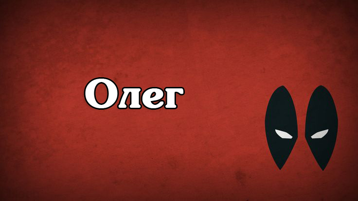 Открытки с днём рождения Олег. Открытки с именем Олег с признаниями.