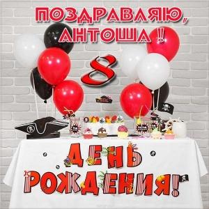 Открытки с именем Антон скачать бесплатно. Поздравительные открытки с именем ...