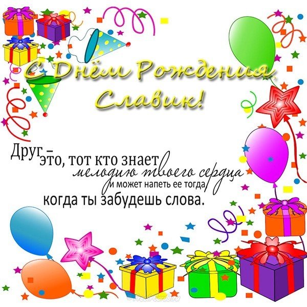 Открытки с именем Вячеслав скачать бесплатно. Открытки с днём рождения Слава. 