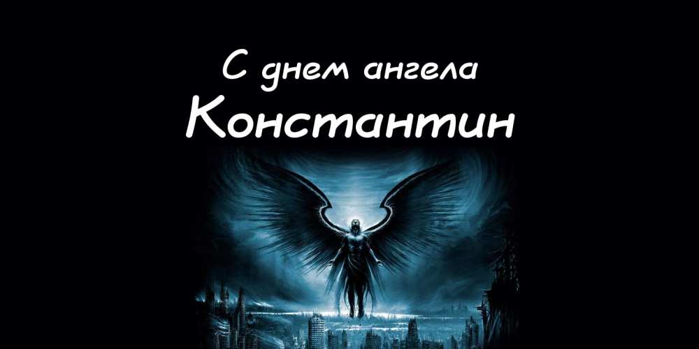 Открытки с именем Константин gif. С днём рождения Костя открытки. Открытки с ...