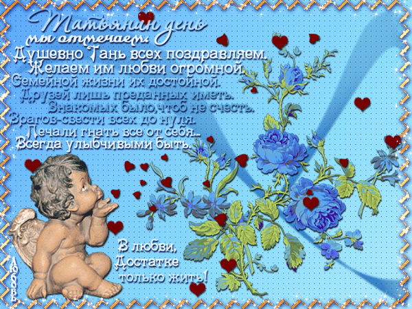 Открытки с поздравлениями на Татьянин День 25 января скачать бесплатно.