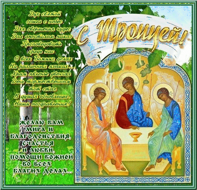 Открытки со светлым праздником Троица скачать бесплатно. Открытки с Троицей.