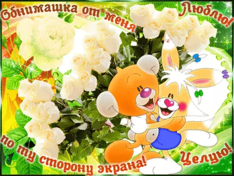 Открытки хочу тебя обнять. Открытки крепко обнимаю скачать бесплатно.