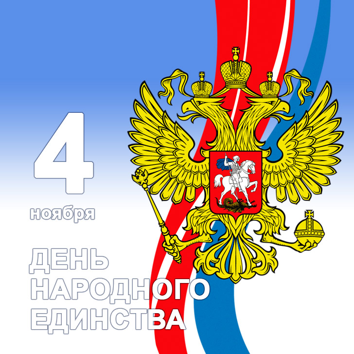 Поздравительные открытки на день народного единства скачать бесплатно.