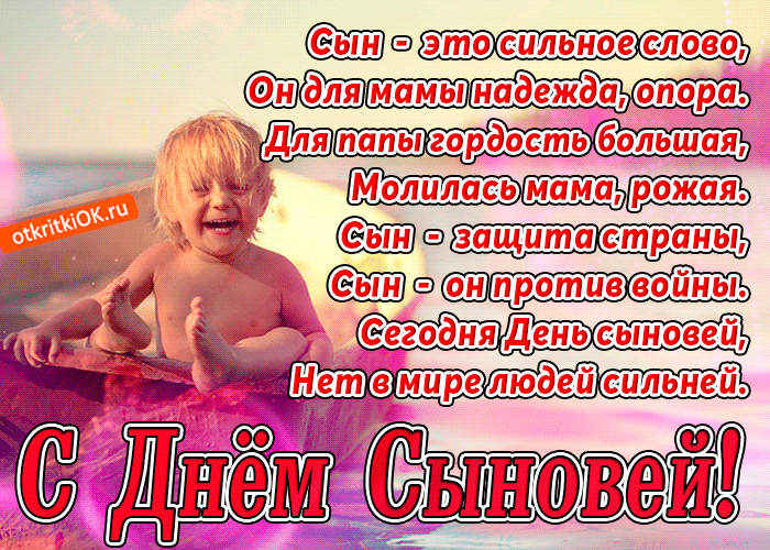 Поздравительные открытки на праздник для любимых сыновей скачать бесплатно.