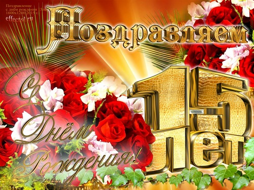 Поздравительные открытки на юбилей 15 лет. Юбилейные открытки с поздравлениями. 