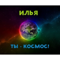 Поздравительные открытки с мужскими именами. С днём рождения Илюша открытки. ...
