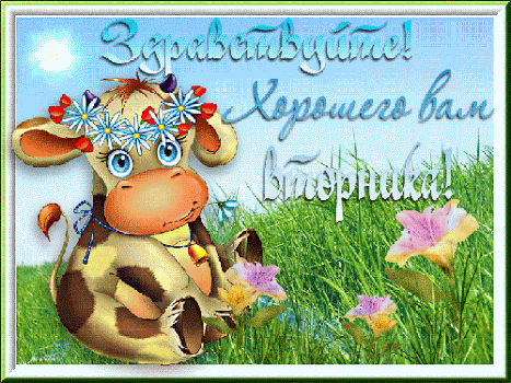 Позитивные открытки на вторник. Картинки про вторник скачать бесплатно.