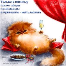 Прикольные открытки на пятницу. Открытки с пожеланиями на пятницу скачать бес...