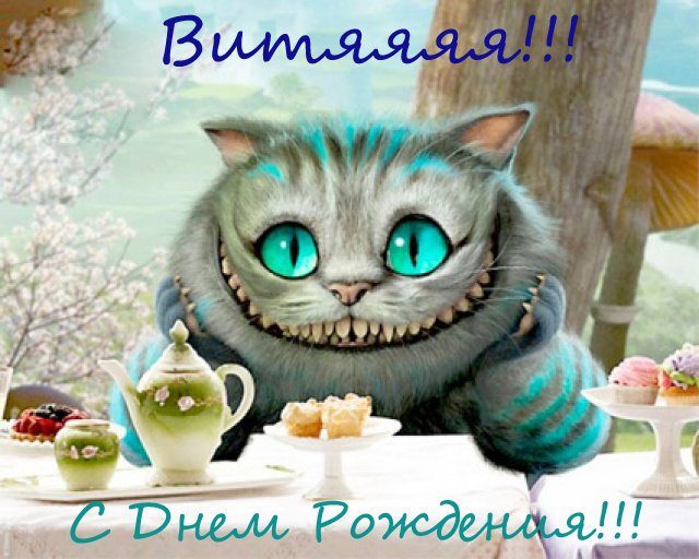 Скачать открытки с именем Витя. Открытки с днём рождения Виктору.