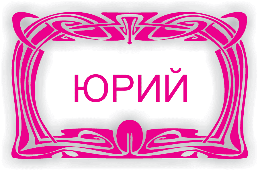 Скачать открытки с именем Юра. С днём рождения Юрий открытки. Поздравительные...