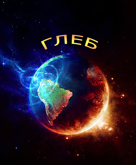 Анимационные открытки с именем Глеб. Открытки с днём рождения Глеб.