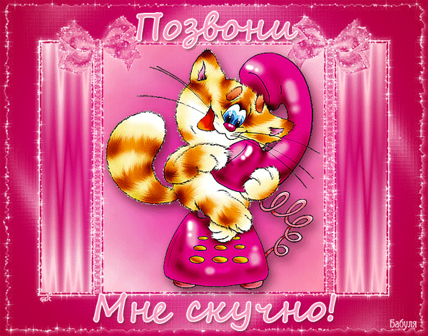 Анимационные открытки скучаю по тебе. Открытки я так скучаю скачать бесплатно.