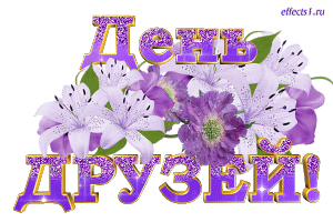 Веселые поздравительные открытки с днем друзей скачать бесплатно.