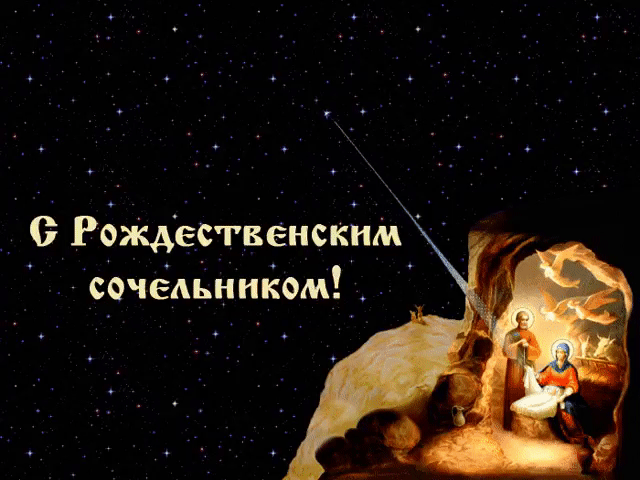 Красивые открытки с пожеланиями на Рождественский Сочельник.