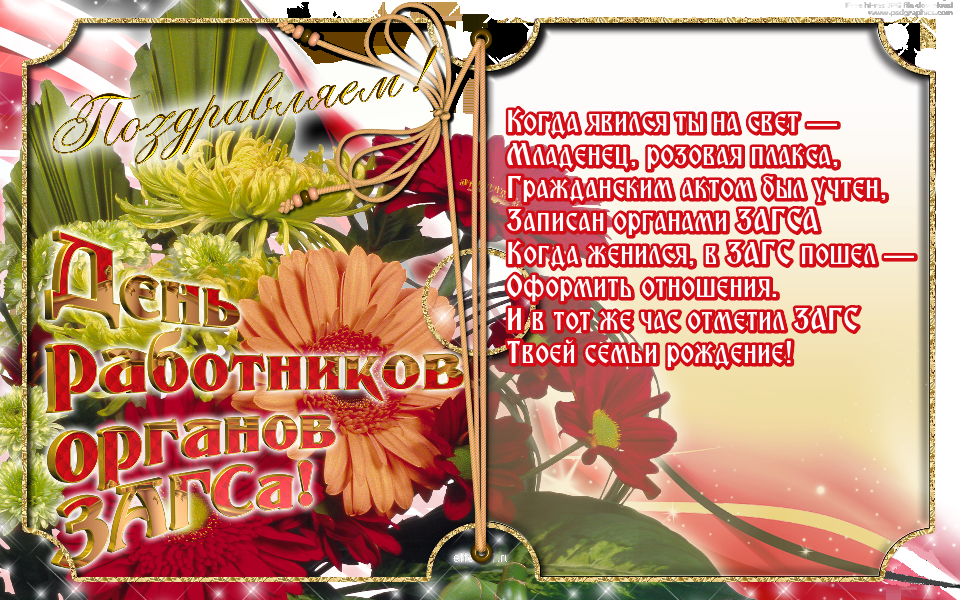 Открытки на День работников органов ЗАГСа в России скачать бесплатно.
