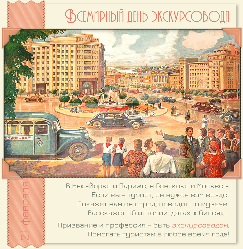 Открытки с Днем Экскурсовода. Поздравление с днем экскурсовода.