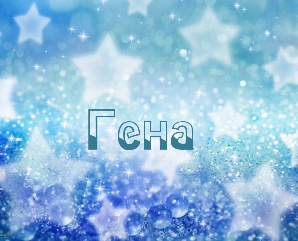 Открытки с днём рождения Гена. Открытки с именем Геннадий скачать бесплатно.