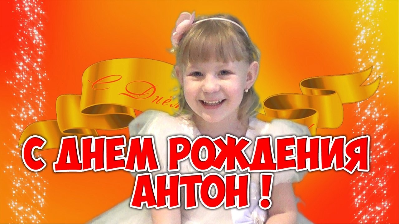 Открытки с именем Антон скачать бесплатно. Поздравительные открытки с именем ...