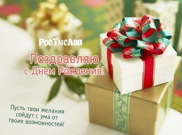 Открытки с именем Ростик скачать бесплатно. Открытки с мужскими именами. С дн...