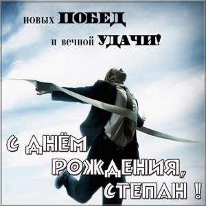 Открытки с мужскими именами. Открытки с именем Степан с поздравлениями. С днё...