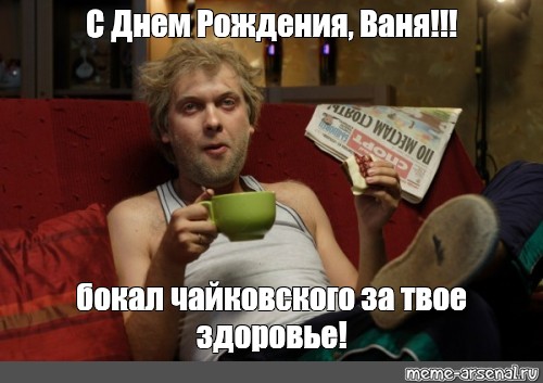 Открытки с мужскими именами. С днём рождения Ваня открытки скачать. Открытки ...