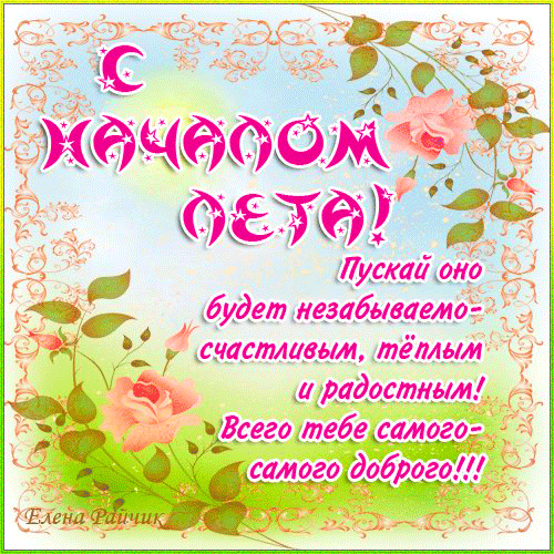 Открытки с первым днем лета скачать бесплатно. Поздравления с началом лета.