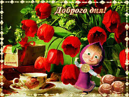 Открытки с пожеланиями хорошего дня. Скачать бесплатно открытки удачного дня.