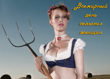 Открытки с поздравлениями на Международный день сельских женщин.