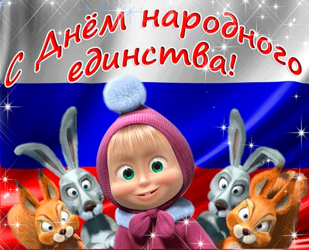 Поздравительные открытки на день народного единства скачать бесплатно.