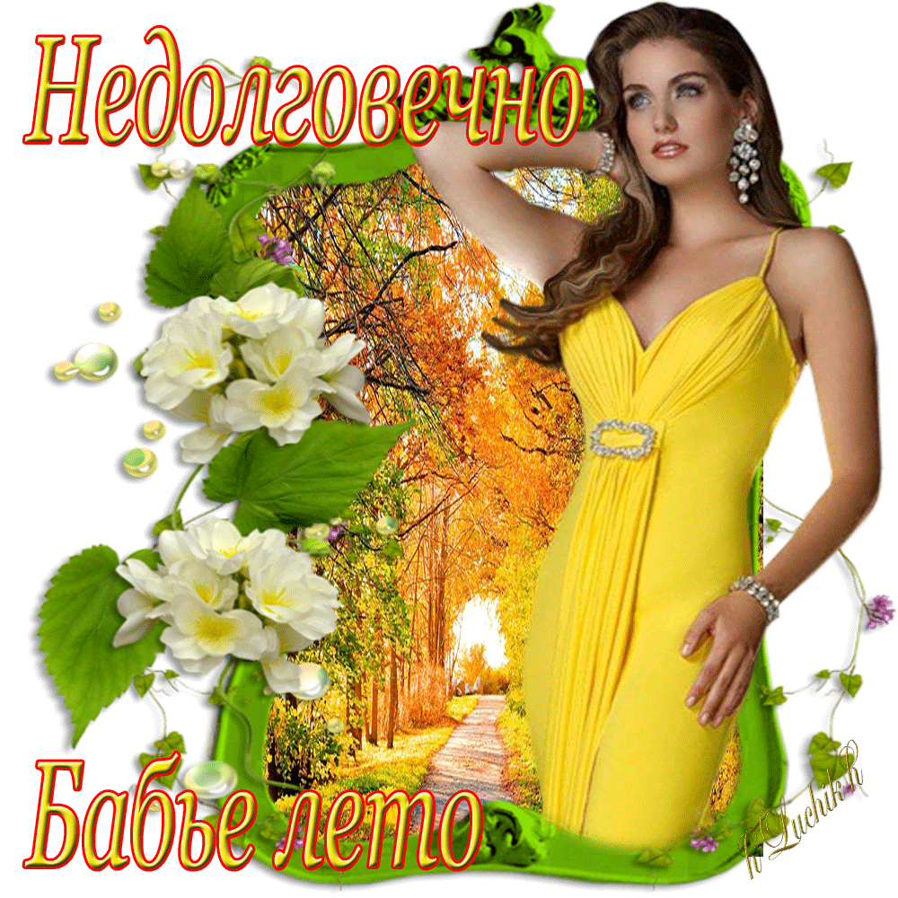 Поздравительные открытки с Бабьим Летом. Анимационные открытки на Бабье Лето. 