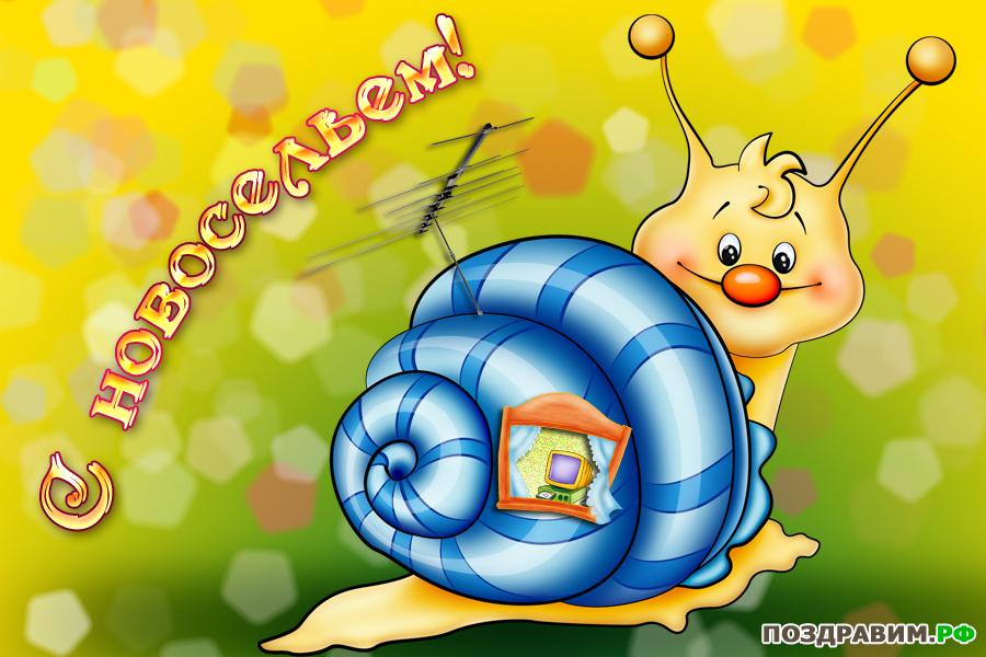 Поздравительные открытки с новосельем. Открытки с переездом скачать бесплатно.