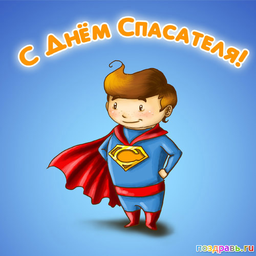 Поздравительные открытки с пожеланиями на день спасателя скачать бесплатно.
