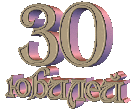 Поздравления с юбилеем 30 лет скачать бесплатно. Мерцающие картинки на юбилей.