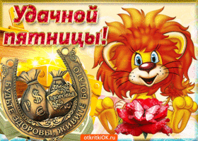 Прикольные открытки на пятницу. Открытки с пожеланиями на пятницу скачать бес...