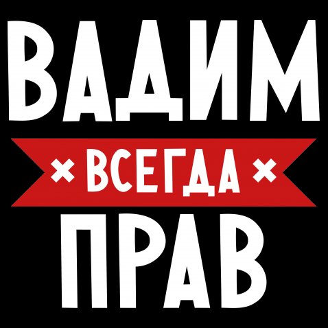 Картинки с именем вадим