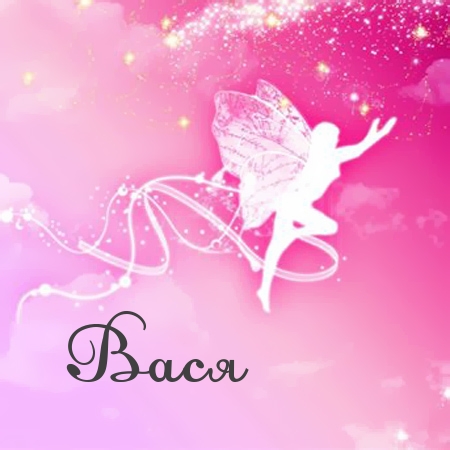 Анимационные открытки с именем Василий. Открытки с днём рождения Вася.