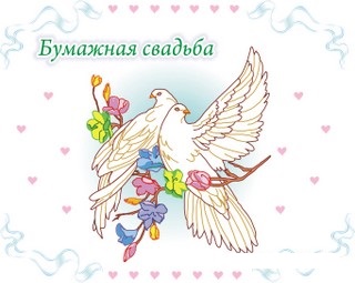 Анимационные поздравления на Бумажную свадьбу 2 года. Поздравительные картинк...