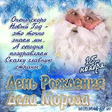 Веселые открытки на праздник день рождения Деда Мороза скачать бесплатно.