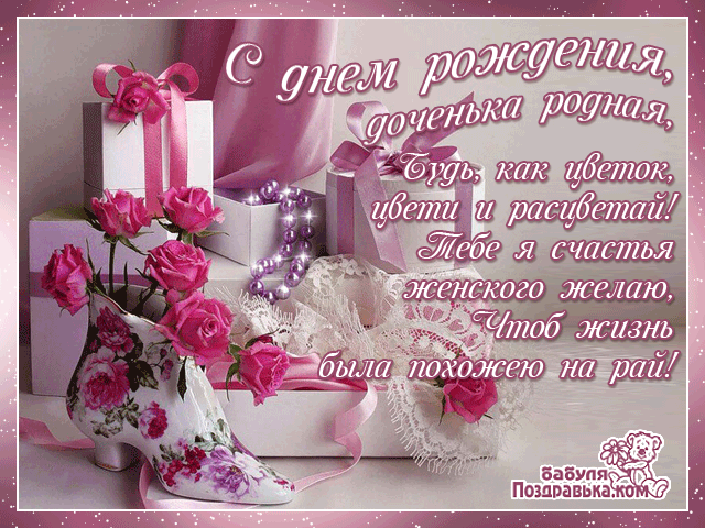 Красивые поздравительные открытки с Днем Рождения дочке скачать бесплатно.