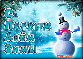 Мерцающие анимационные открытки с пожеланиями на первый день зимы
