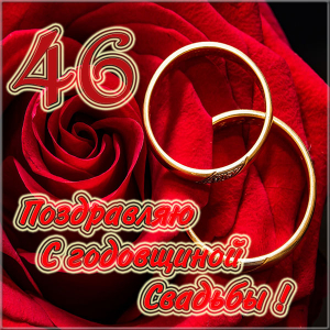 Открытки на Лавандовую свадьбу 46 лет. Красивые картинки на годовщину свадьбы...